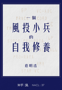 一個風投小兵的自我修養（自選集 知乎「鹽」系列）