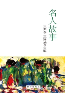 名人故事
