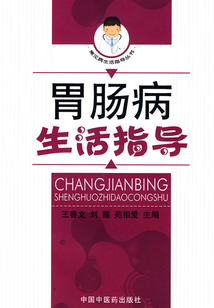 胃腸病生活指導