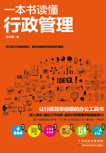 一本書讀懂行政管理