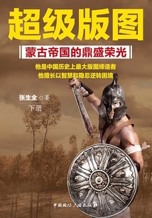 超级版图:蒙古帝国的鼎盛荣光(下册)