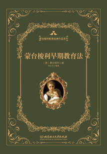 蒙臺梭利早教經典系列：蒙臺梭利早期教育法(精裝版)