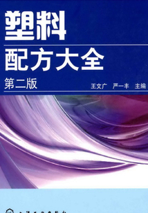 塑料配方大全（第二版）