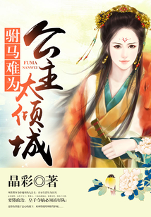 駙馬難為：公主太傾城