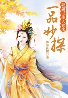 一品妙探，翩翩書生入甕來在線閱讀