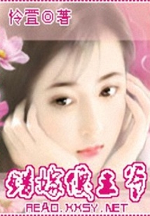 錯嫁傻王爺
