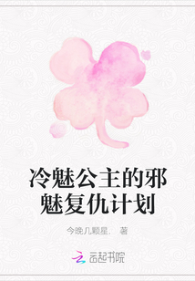 冷魅公主的邪魅復仇計劃