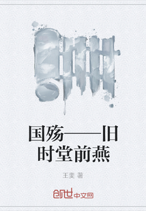 國殤——舊時堂前燕