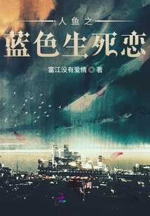 人魚之藍色生死戀