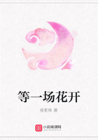 等一場花開在線閱讀