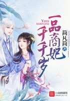 一品商妃千千岁