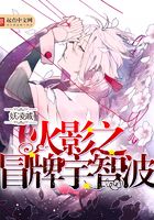 火影之冒牌宇智波在線閱讀