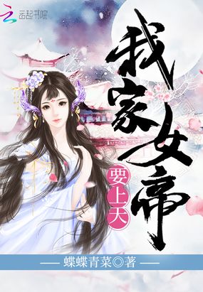 我家女帝要上天在线阅读