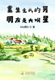 重生之我的男朋友是大明星
