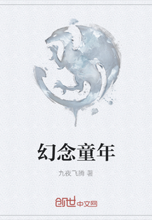 幻念童年