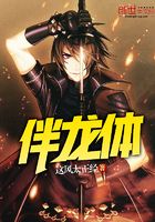 伴龍體在線閱讀
