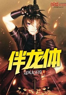 伴龍體