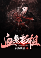 血魔老祖在線閱讀