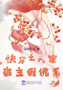 快穿之我家宿主假佛系