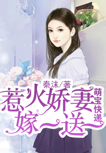 萌宝快递：惹火娇妻嫁一送一