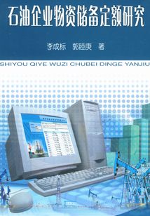 石油企業(yè)物資儲備定額研究