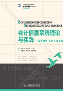 會(huì)計(jì)信息系統(tǒng)理論與實(shí)踐:基于用友ERP-U8系統(tǒng)