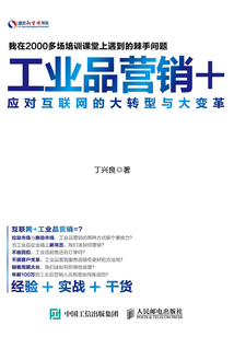 工業(yè)品營銷+:應(yīng)對互聯(lián)網(wǎng)的大轉(zhuǎn)型與大變革