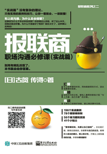 報聯商：職場溝通必修課（實戰篇）