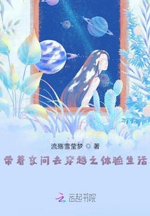 帶著空間去穿越之體驗生活