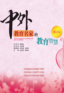 中外教育名家的教育智慧