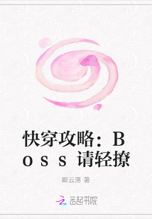 快穿攻略：Boss請輕撩