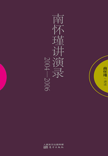 南懷瑾講演錄：2004—2006