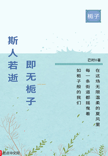 斯人若逝，即無梔子