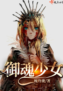 御魂少女