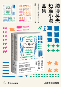 納博科夫短篇小說全集