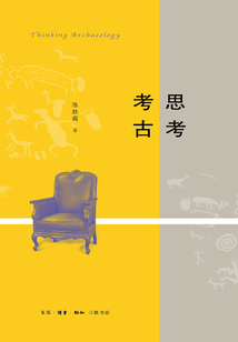 思考考古