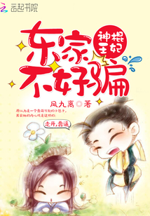 神棍王妃：東家不好騙
