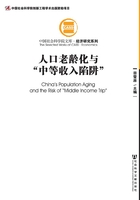 人口老龄化与“中等收入陷阱”（中国社会科学院文库·经济研究系列）