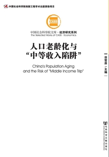 人口老齡化與“中等收入陷阱”(中國(guó)社會(huì)科學(xué)院文庫(kù)·經(jīng)濟(jì)研究系列)