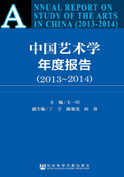 中国艺术学年度报告（2013～2014）