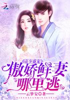 帝少盛寵：傲嬌鮮妻哪里逃在線閱讀