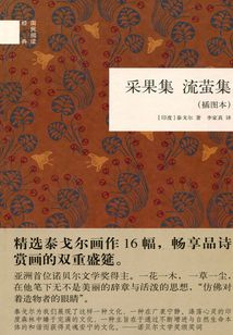 國民閱讀經典：采果集 流螢集 （插圖本）