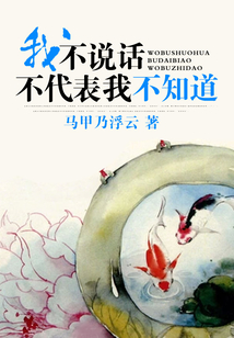 我不說話不代表我不知道
