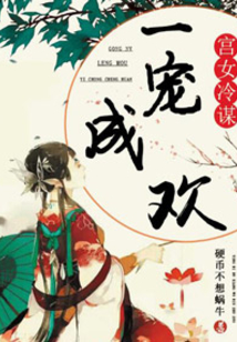 宮女冷謀，一寵成歡