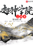 超神學院之國術在線閱讀
