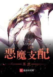 惡魔支配系統