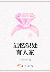 記憶深處有人家