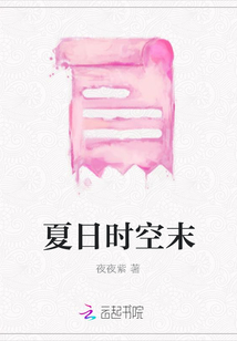 夏日時空末