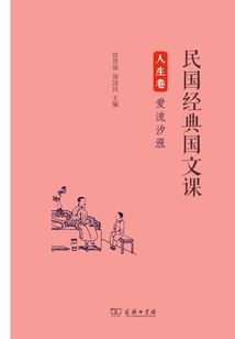 民國經典國文課·人生卷：愛流汐漲