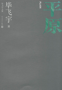 平原